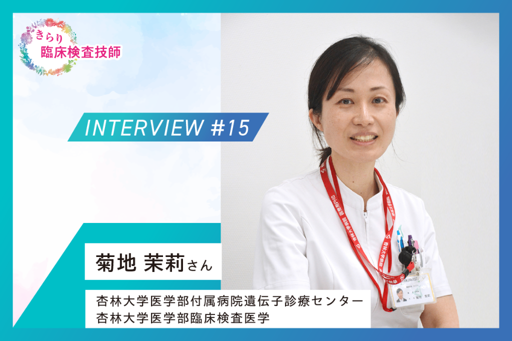 きらり臨床検査技師 [1/2] | MTJ ONE - 臨床検査の総合情報サイト