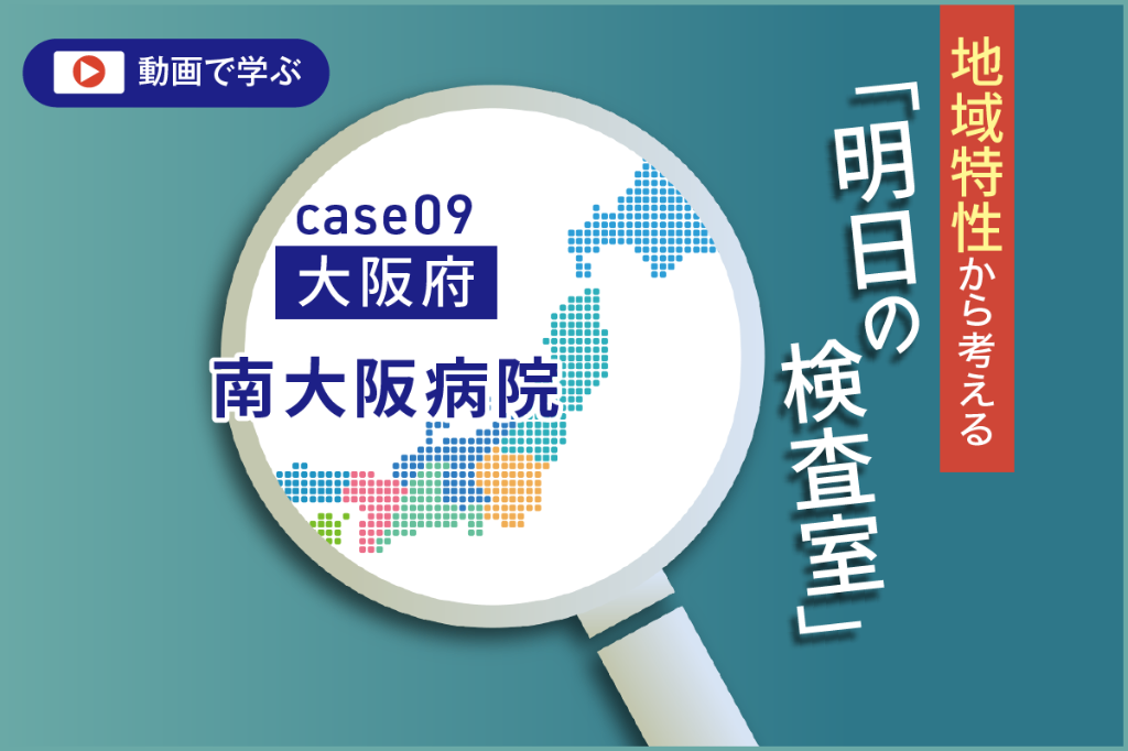 大阪府の環境変化と大阪市二次医療圏　臨床検査技師からの提言
