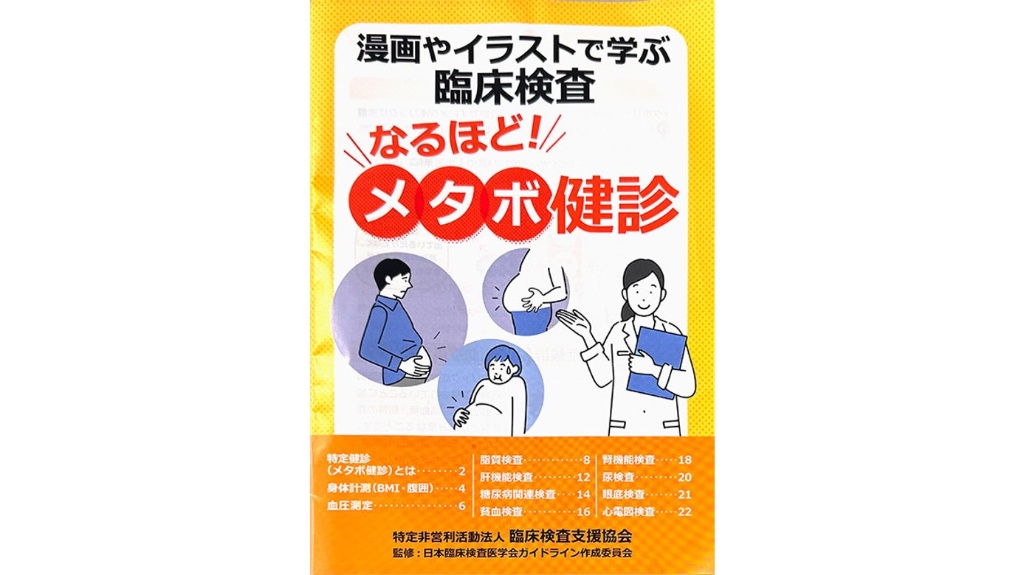 漫画やイラストで学ぶ臨床検査　なるほど！メタボ健診