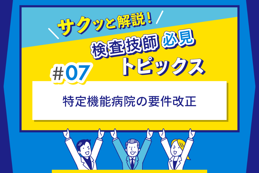 特定機能病院の要件改正