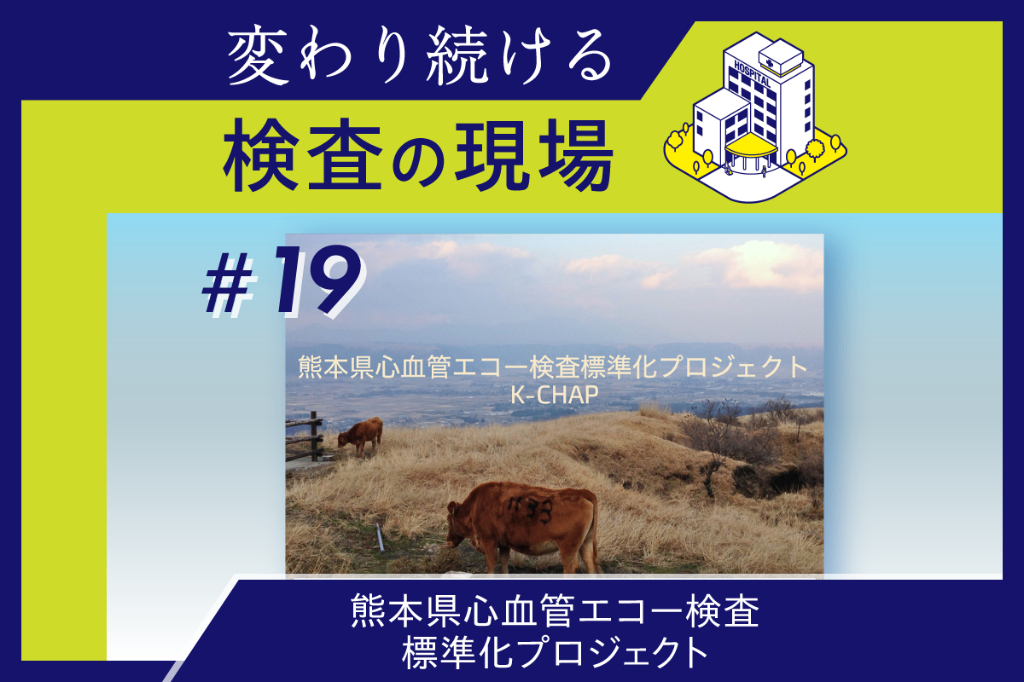 心エコー人材を県全体で育成