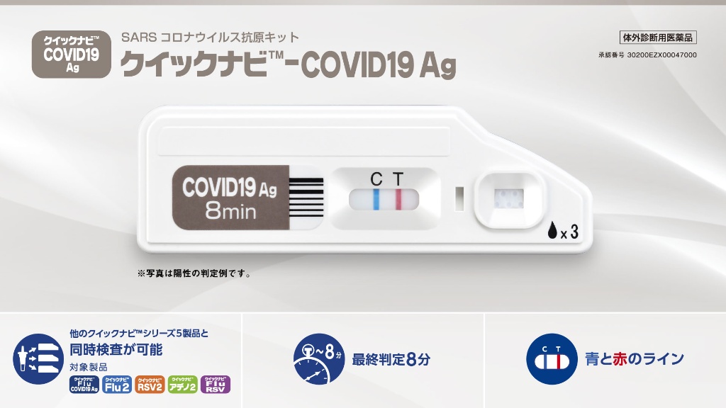 クイックナビ™-COVID19 Ag