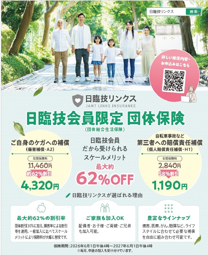 日臨技リンクス～日臨技会員限定の団体保険　～