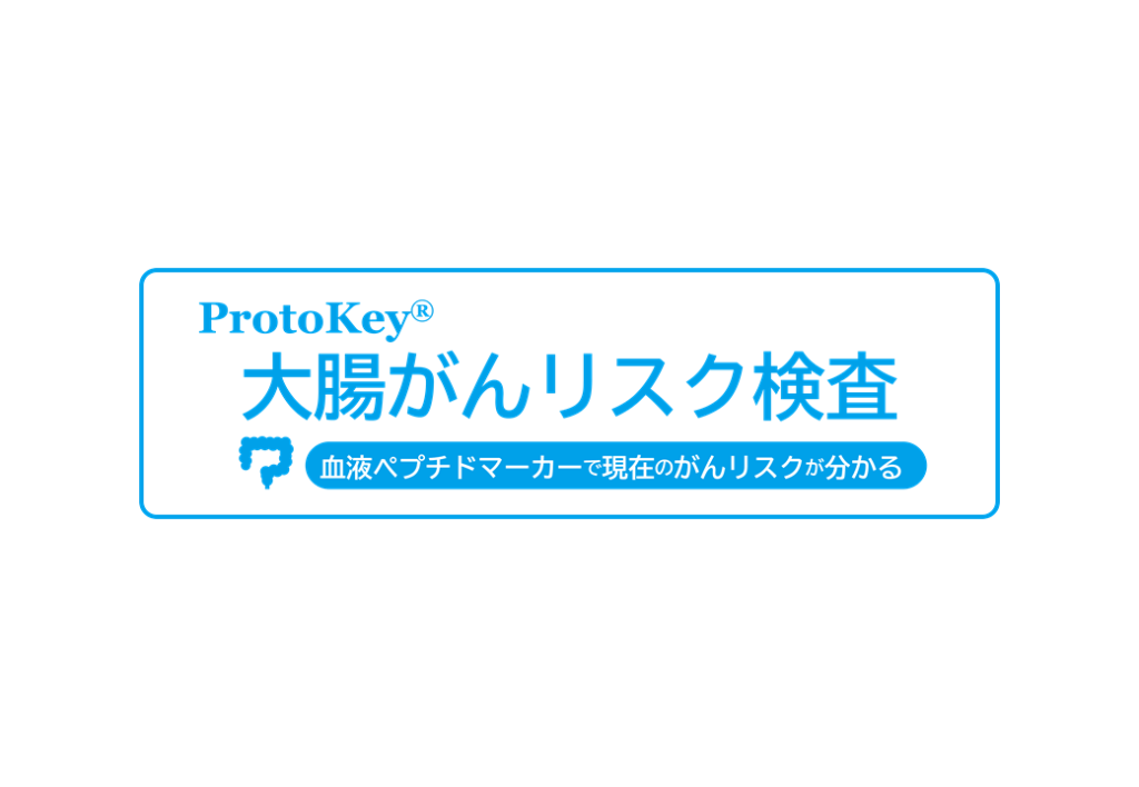 ProtoKey®大腸がんリスク検査