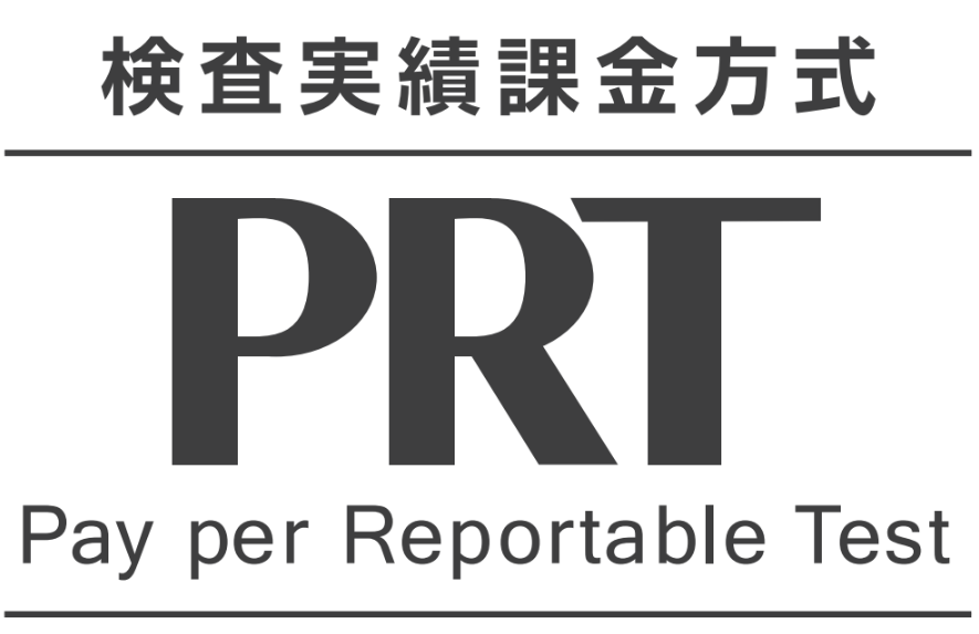 検査実績課金方式 PRT
