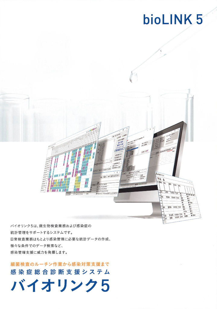バイオリンク5