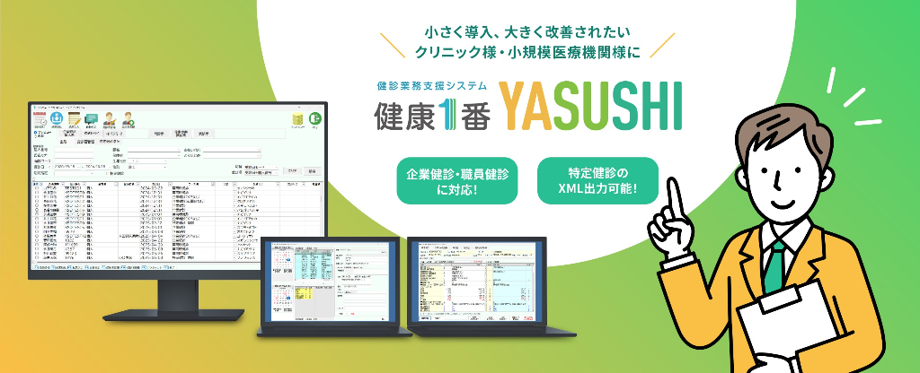 ミニ健診業務支援システム【健康１番YASUSHI】