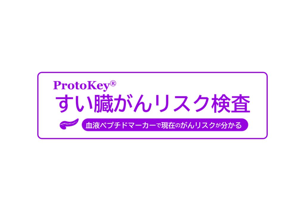 ProtoKey®すい臓がんリスク検査