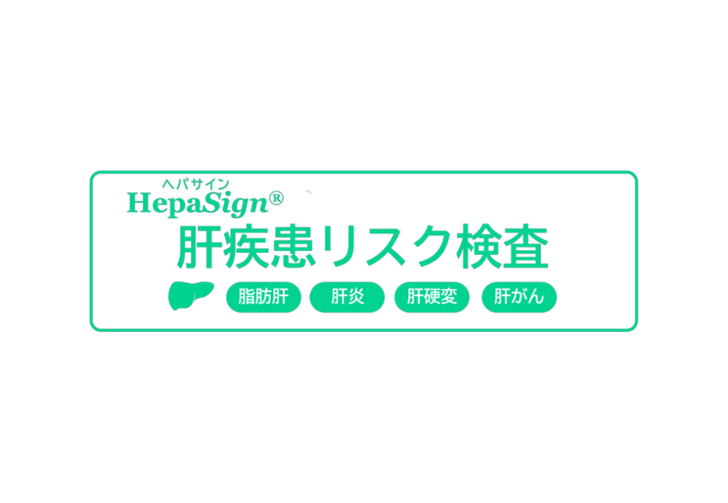 HepaSign®肝疾患リスク検査
