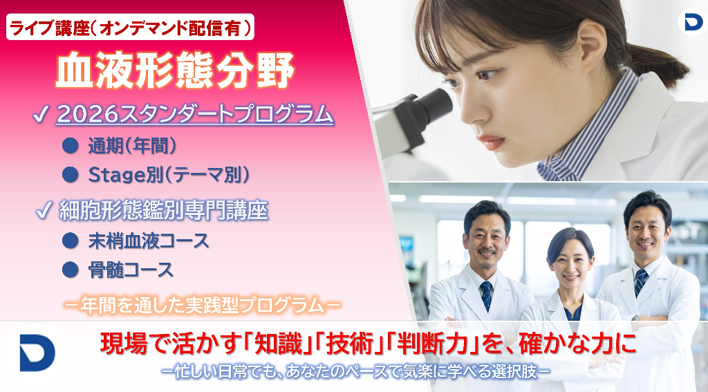 【2026年度】血液形態分野:血液形態スタンダードプログラム(36,000円(税抜))