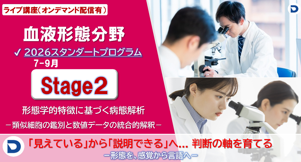 【2026年度】血液形態分野・スタンダードプログラム　Stage2：形態学的特徴に基づく病態解析（12,000円（税抜））