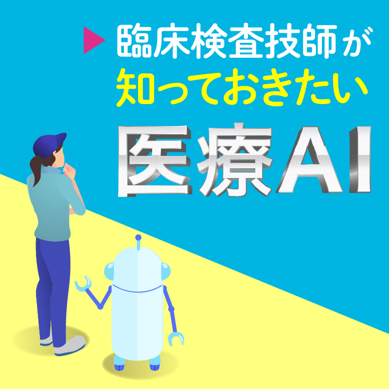 臨床検査技師が知っておきたい医療AI