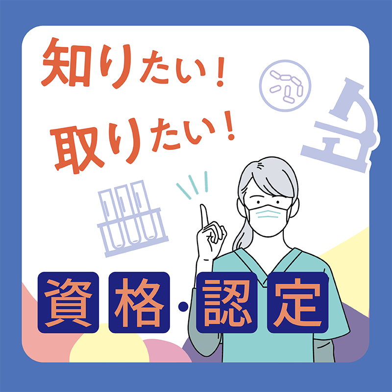 知りたい！取りたい！　資格・認定