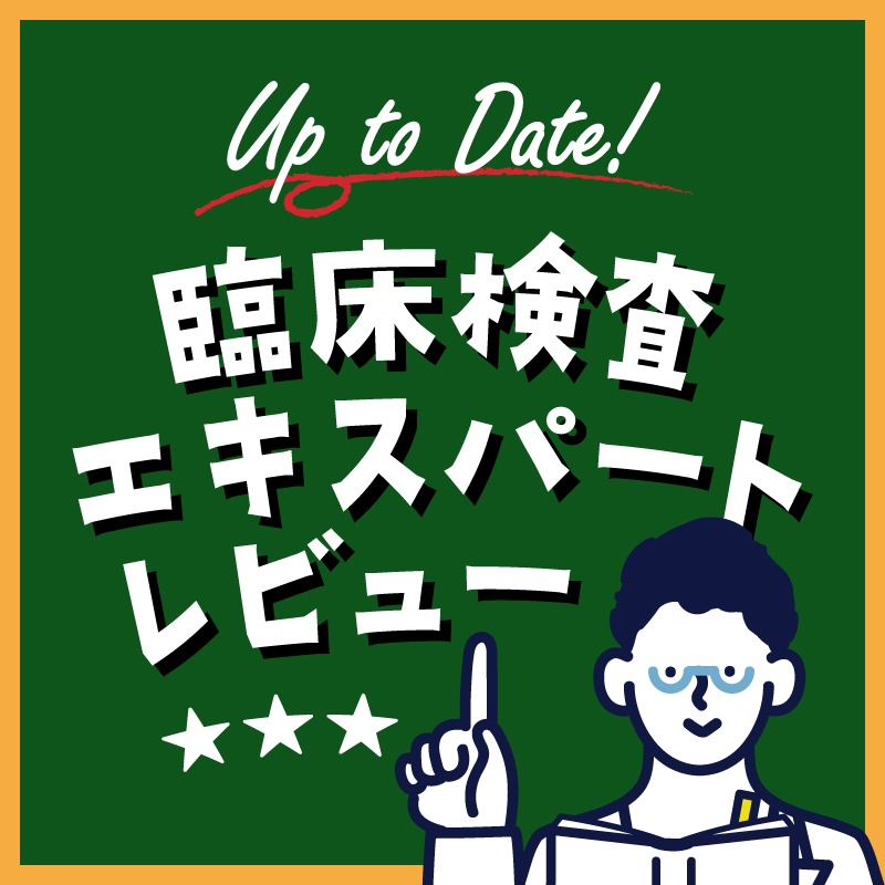 Up to Date！ 臨床検査エキスパートレビュー