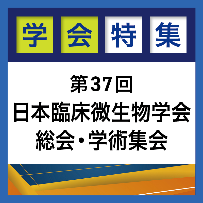 第37回 日本臨床微生物学会総会・学術集会