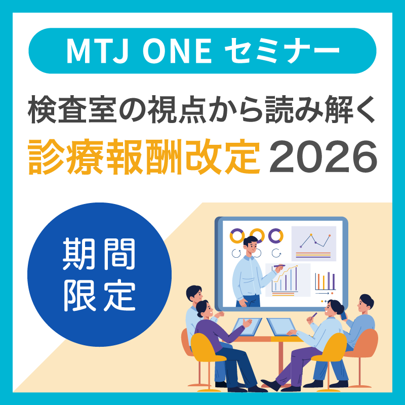 MTJ ONE セミナー「検査室の視点から読み解く 診療報酬改定2026」