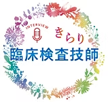 きらり臨床検査技師