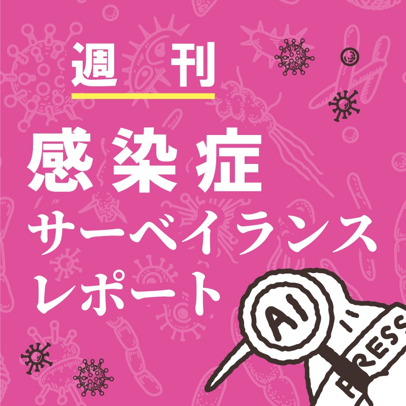 週刊 感染症サーベイランスレポート