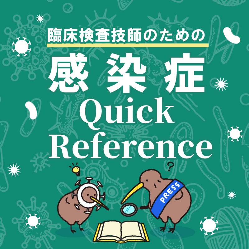 臨床検査技師のための感染症 Quick Reference