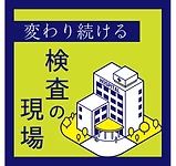 変わり続ける検査の現場