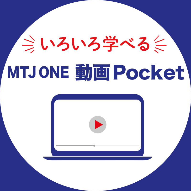 いろいろ学べる MTJ ONE 動画Pocket