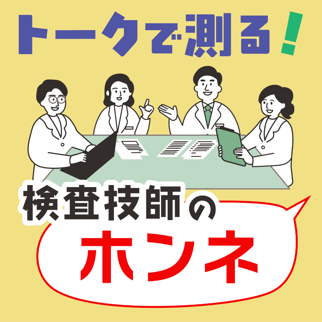 トークで測る！ 検査技師のホンネ