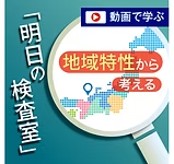 地域特性から考える「明日の検査室」