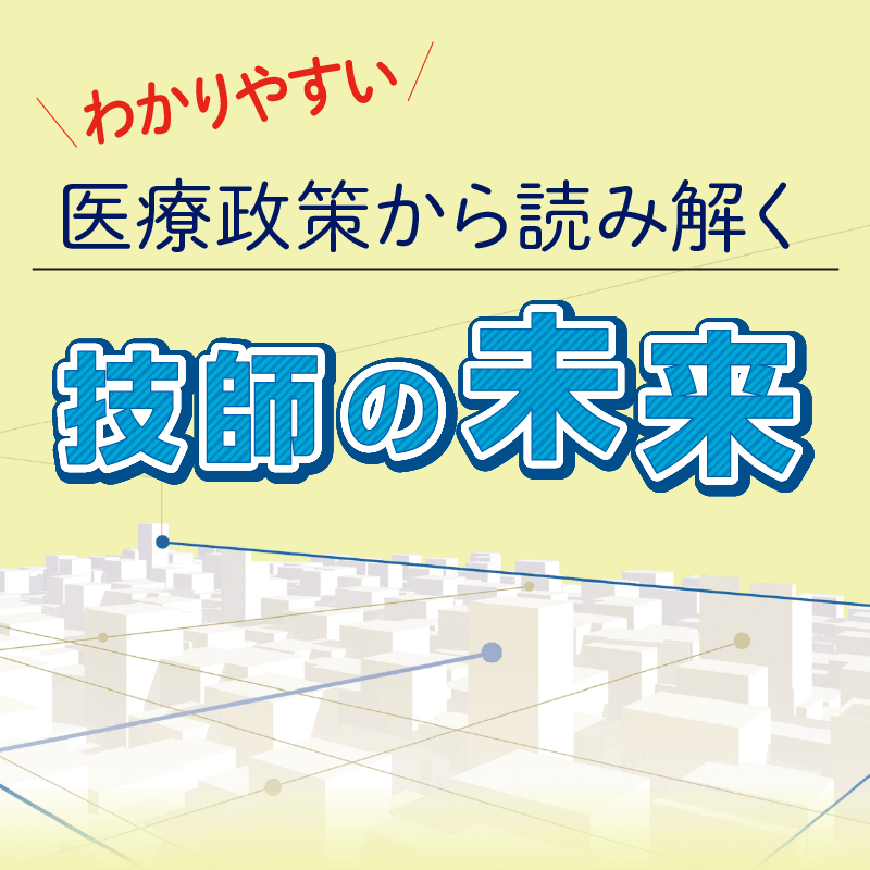 わかりやすい！ 医療政策から読み解く技師の未来
